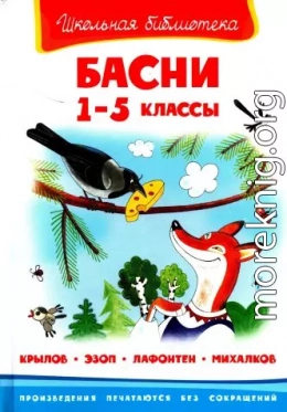 Басни.  1-5 классы