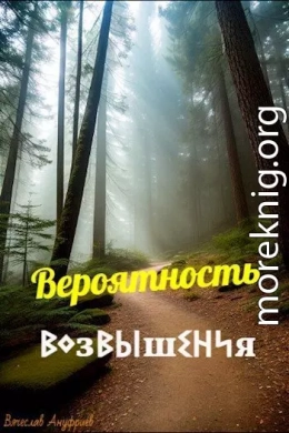 Вероятность возвышения