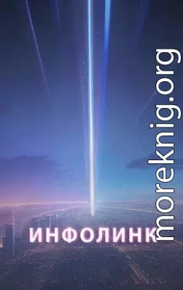 Инфолинк (СИ)