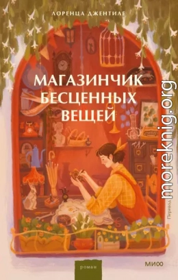 Магазинчик бесценных вещей