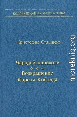 Чародей поневоле. Возвращение Короля Коболда