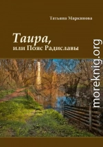 Таира, или Пояс Радиславы