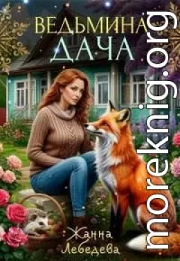 Ведьмина дача