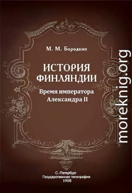 История Финляндии. Время императора Александра II