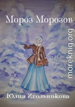 Мороз Морозов