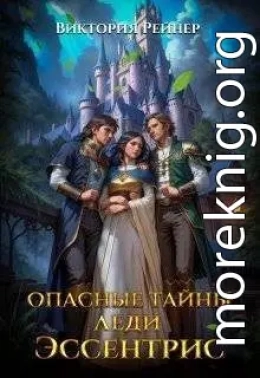 Опасные тайны леди Эссентрис