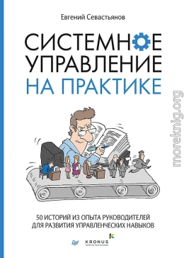 Системное управление на практике. 50 историй из опыта руководителей для развития управленческих навыков