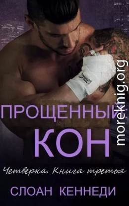 Прощенный: КОН (ЛП)