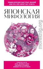 Японская мифология. Для тех, кто хочет все успеть