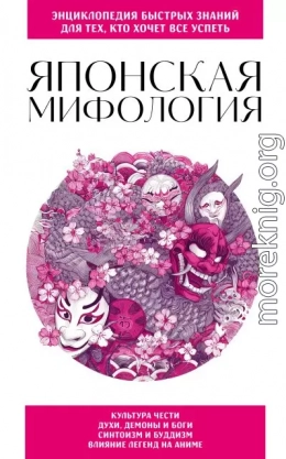Японская мифология. Для тех, кто хочет все успеть