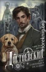 Достоевский. Дело о пропавшем наследнике