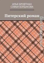 Питерский роман