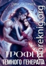 Трофей темного генерала