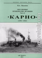 Образцовые броненосцы Франции. Часть II. “Карно” (1891-1922)