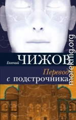 Перевод с подстрочника