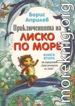 Морские приключения Лисенка