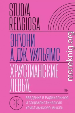 Христианские левые. Введение в радикальную и социалистическую христианскую мысль