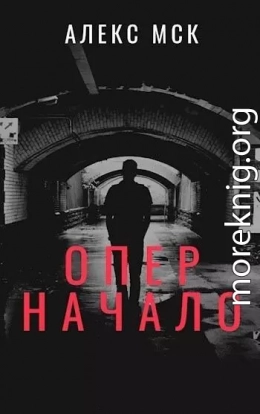 Опер. Начало (СИ)