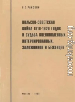 Польско-советская война 1919-1920 гг. и судьба военнопленных, интернированных, заложников и беженцев