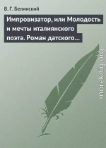 Импровизатор, или Молодость и мечты италиянского поэта. Роман датского писателя Андерсена…