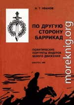 По другую сторону баррикад: Политические портреты лидеров Белого движения