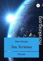 Зов «Легиона»