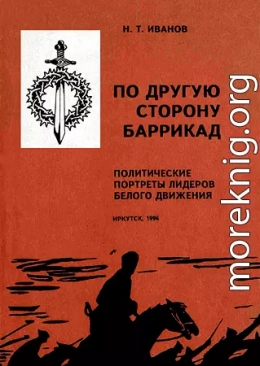 По другую сторону баррикад: Политические портреты лидеров Белого движения