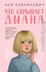 Что скрывает Диана