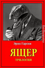 Ящер. Трилогия