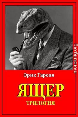 Ящер. Трилогия