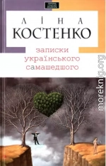 Записки українського самашедшого