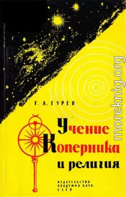 Учение Коперника и религия: Из истории борьбы за научную истину в астрономии