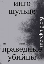 Праведные убийцы