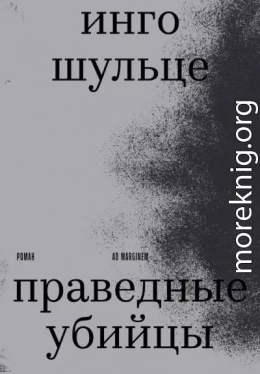 Праведные убийцы