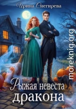 Рыжая невеста дракона
