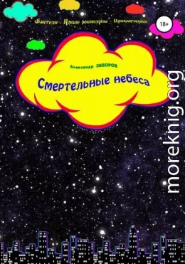 Смертельные небеса