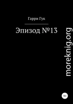 Эпизод №13