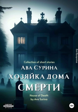 Хозяйка Дома Смерти