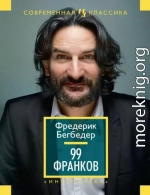 99 франков