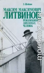 Максим Максимович Литвинов: революционер, дипломат, человек