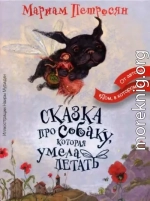 Сказка про собаку, которая умела летать
