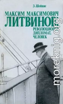 Максим Максимович Литвинов: революционер, дипломат, человек