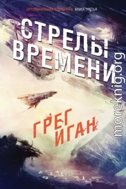 Стрелы Времени