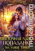 Цветочная лавка попаданки на улице Теней