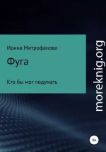 Фуга. Кто бы мог подумать