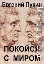 Покойся с миром
