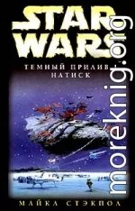 Темный прилив-1: Натиск