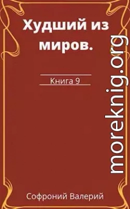 Худший из миров. Книга 9 