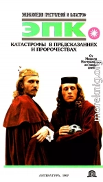 Катастрофы в предсказаниях и пророчествах: От Мишеля Нострадамуса до наших дней