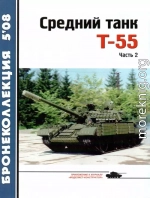 Средний танк Т-55